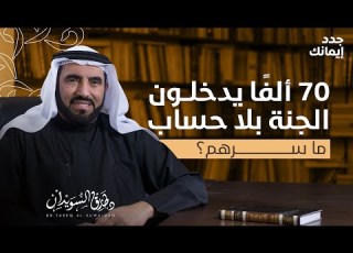 من هم السبعون ألف ا الذين يدخلون الجنة بلا حساب جدد إيمانك مع د طارق السويدان