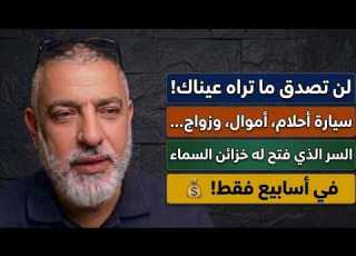 شاب في الـ 33 من عمره يكشف السر المرعب الذي جعله يمتلك كل شيء بعد أن كان غارقا في الهموم