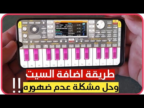 طريقة اضافة السيت لبرنامج اورج Org 2022 وحل مشكلة عدم ضهور السيت في الاجهزه الحديثة طريقة اضافة السيت لبرنامج اورج Org 2022 وحل مشكلة عدم ضهور السيت في الاجهزه الحديثة