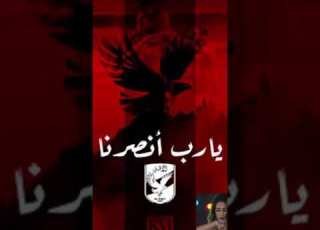 انت معلم وابن معلم يا اهلي