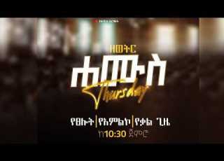 የሐሙስ ምሽት የፀሎት የፈውስ የቃል እና የአምልኮ ጊዜ በኢትዮጵያ አማኑኤል ኅብረት ቤተክርስቲያን ሀልዎት አጥቢያ የቀጥታ ስርጭት 2026