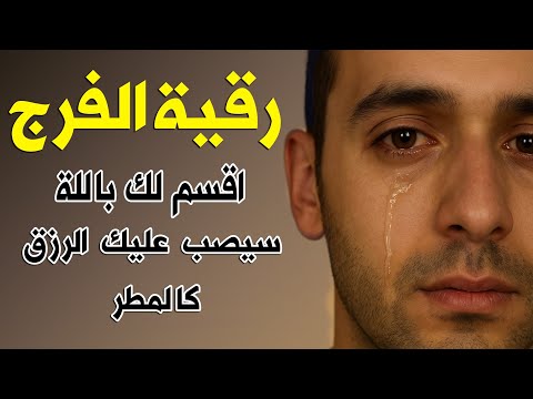 رقية الفرج والرزق إذا قرأتها وأنت في ضيق أو هم أو غم أو حزن فرج الله عليك الشيخ سعيد حمدان