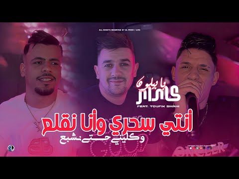 Kader Babylone 2026 Nti Sahri W Ana Negla3 M ماشـي عندك تحبس Avec Toufik Smahi Live Neptuno Kader Babylone 2026 Nti Sahri W Ana Negla3 M ماشـي عندك تحبس Avec Toufik Smahi Live Neptuno