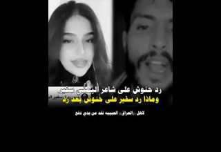 رد بنت العراق حنوش بعد قصيده شاعر اليمني سفير الذي طالب زوج منهاعبر قصيده غزليه رد بنت العراق