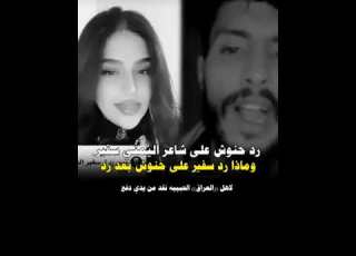 رد بنت العراق حنوش بعد قصيده شاعر اليمني سفير الذي طالب زوج منهاعبر قصيده غزليه رد بنت العراق