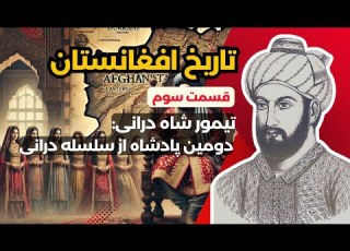 تاریخ افغانستان قسمت سوم تیمورشاه وارثی که امپراتوری را نابود کرد