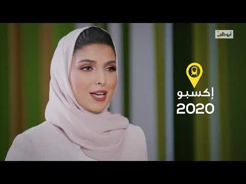 كيف تتنقل من وإلى مقر إكسبو 2020 Expopedia قناة أبوظبي كيف تتنقل من وإلى مقر إكسبو 2020 Expopedia قناة أبوظبي