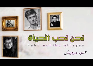 محمود درويش اجمل قصيده نحن نحب الحياة