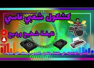 Kachkoul Chaabi Fassi 55 Nayda Ambiance Mariage شعبي نايضة شطيح لجميع الأفراح و الأعراس المغربية