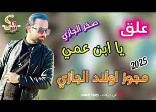  مجوز علق يا ابن عمي مجوز يمجنون صخر الجازي دبكة 2025