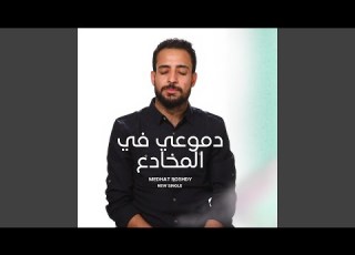 دموعي في المخادع