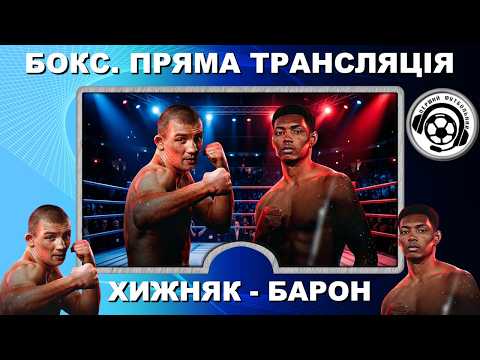 Хижняк Барон Бокс Пряма трансляція в Ютуб Повний бій LIVE Ринг Київ Аудіо