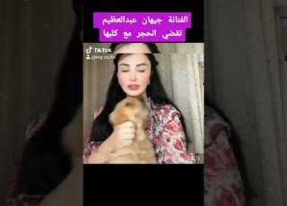 اول ظهور للفنانة جيهان عبدالعظيم في الحجر برفقة كلبتها