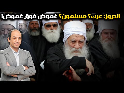 هل يختلف الدروز عن باقي العرب المسلمين وما سر علاقتهم الخاصة بإسرائيل