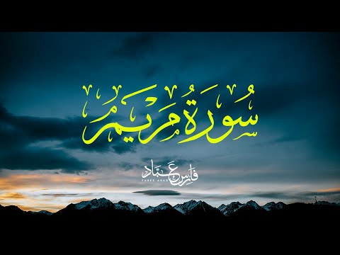 سورة مريم بصوت فارس عباد تلاوة مؤثرة وجميلة Surah Maryam