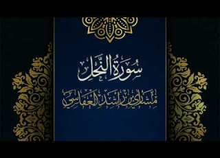 سورة النحل مكررة القارئ مشاري العفاسي المصحف المرتل حفص عن عاصم