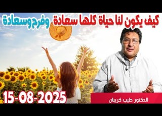  كيف يكون لنا حياة كلها سعادة وفرح وسعادة كلام طيب رفقة الدكتور طيب كريبان 2025 08 15