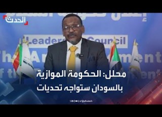 محلل سياسي سوداني الحكومة الموازية ستواجه تحديات كبيرة داخلية وخارجية