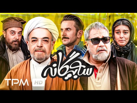 فیلم کمدی و پر ستاره سه بیگانه با بازی امین حیایی و حمید لولایی Iranian Comedy Movie