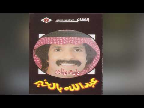 Waneet Wanat عبدالله بالخير ونيت ونات