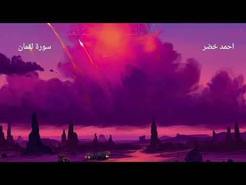 احمد خضر سورة لقمان Ahmad Khidr Surah Luqman