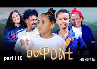  NEW 2026 ERI SITCOM MEWEALTI PART 110 BY BRUNO
