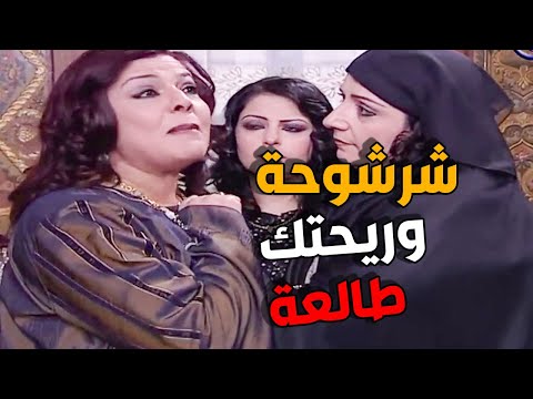 باب الحارة ـ خناقة ام عصام مع حماتو لعصام ـ شرشوحة وريحتك طالعة