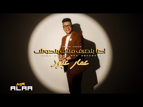 احنا بنصرف مش بنحوش غسيل أموال عمار عبود الفيديو كليب الرسمي انتاج مستر علاء 2025