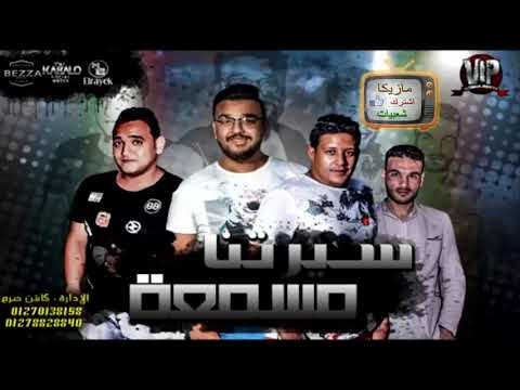 مهرجان سيرتنا مسمعه حمو بيكا L مودى امين L توزيع فيجو الدخلاوى 2017