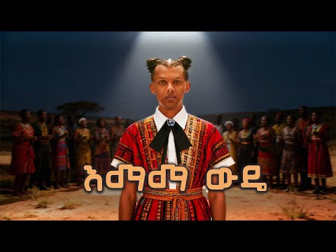 Papawewa እማማ ውዴ Papaoutai Cover