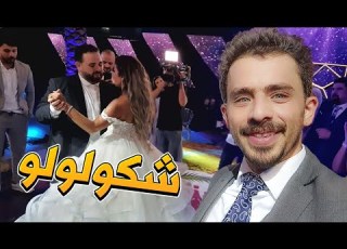  زغلول الوضع شكولولو فيديو كليب Official Music Video