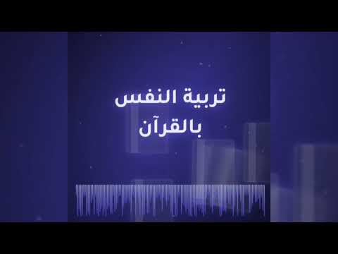 البوصلة القرآنية في تربية النفس ملخص بودكاست د نايف بن نهار