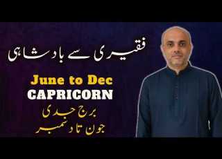  CAPRICORN मकर برج جدی JUNE DECEMBER 2026 MONTHLY HOROSCOPE