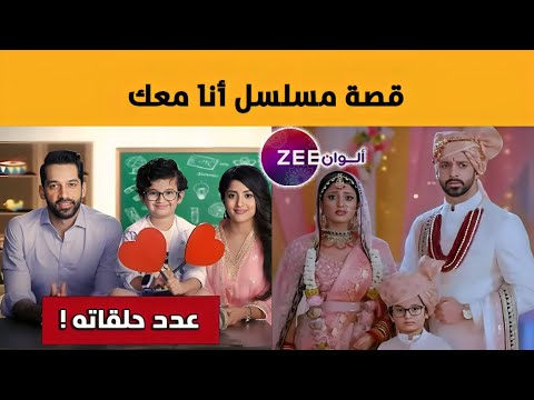 قصة مسلسل أنا معك على زي ألوان