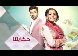 مسلسل حكايتنا الحلقه 2