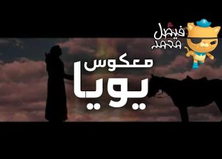 معكوس يويا مجاهد هشام قناة كراميش الفضائية Karameesh Tv