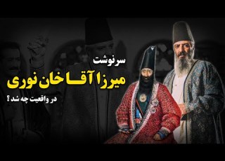 سرنوشت میرزا آقاخان نوری در واقعیت چه شد