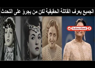 Najat A Singer Was Informed By Her Husband The Prince Of The Name Of Asmahan S Killer Upon L