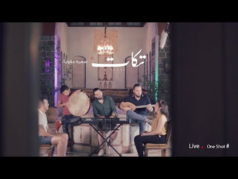 سهرة عفوية سلطان زماني فرقة تكات