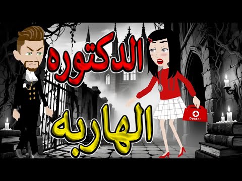 الدكتورة الهاربة فيلم رومانسي جريء كامل قصة حب خطيرة حكايات توتاوماجي
