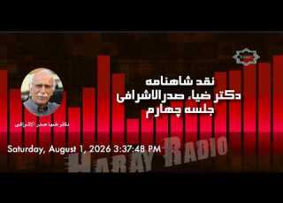 Haray Tv Haray Radio نقد شاهنامه دکتر ضیاء الاشرافی جلسه چهارم