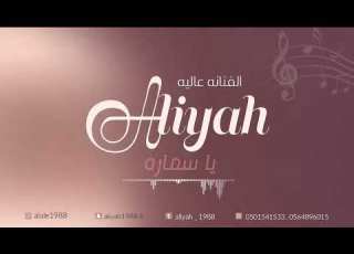  الفنانه عاليه يا سماره حصريا 2023
