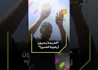 هكذا أحيى الشيعة في العراق أربعينية اين أحد أكبر التجمعات الدينية السنوية في العالم