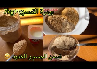  بودرة التسمين لتسمين الوجه الجسم في أسبوع تعمرك وتبدلك ممتازة للمات و حتى الرياضيين