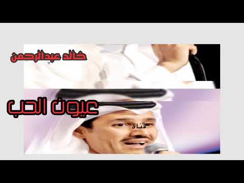 خالد عبدالرحمن عيون الحب