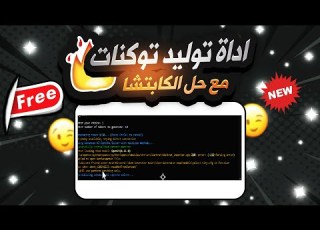 كيف تحصل على اداة توليد توكنات مع ميزة حل الكابتشا بالذكاء الاصطناعى