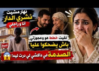  خطط هو و عجوزتي باش يحطوني أمام الأمر الواقع لقاني سمن حار عليه
