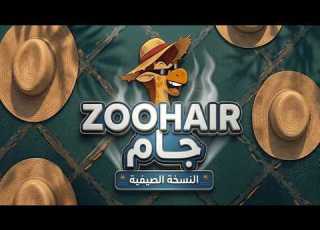  مسابقة زوهير لتطوير الألعاب 2026 تبدأ الآن وموضوع المسابقة هو