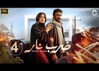  مسلسل ضرب نار بطولة احمد العوضي ياسمين عبد العزيز الحلقة 4