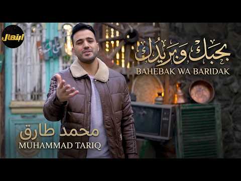 بحبك وبريدك محمد طارق Bahbk W Baredak Islamic Nasheed